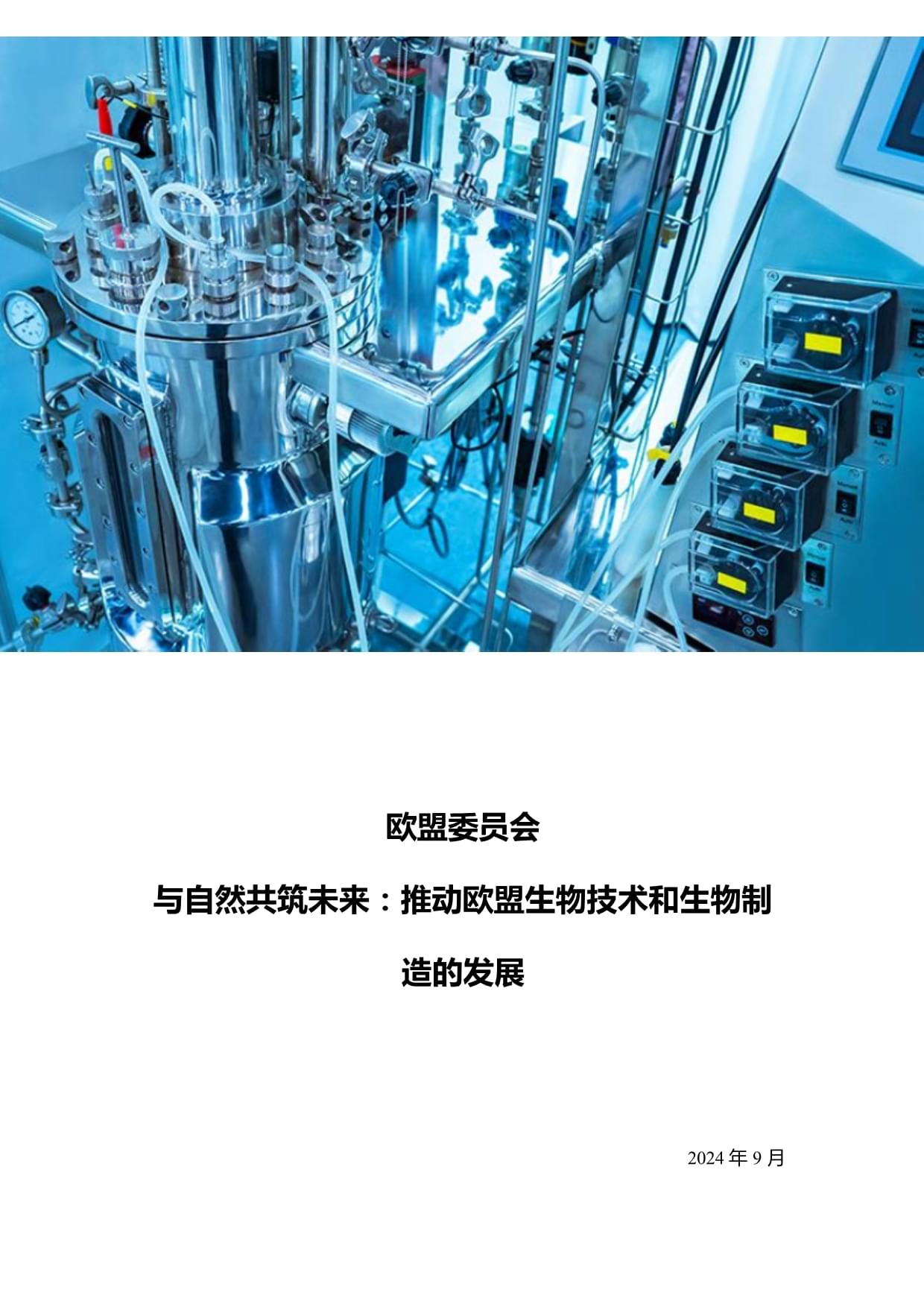 与自然共筑未来 生物技术引领欧盟生物制造新篇章