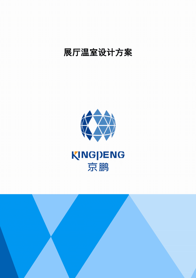 北京农业生物技术种业孵化温室设计方案 融合前沿生物技术的创新平台